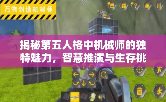 揭秘第五人格中机械师的独特魅力，智慧推演与生存挑战之旅