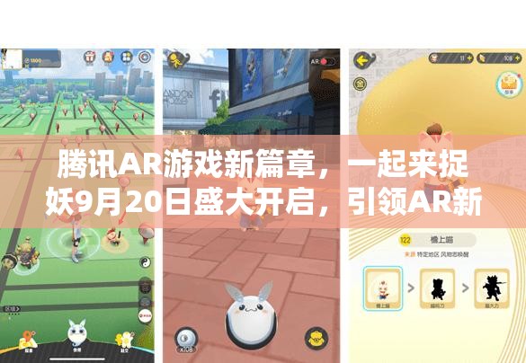 腾讯AR游戏新篇章，一起来捉妖9月20日盛大开启，引领AR新纪元