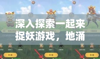 深入探索一起来捉妖游戏，地涌系列妖精的奇幻冒险之旅