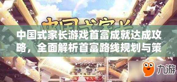 中国式家长游戏首富成就达成攻略，全面解析首富路线规划与策略