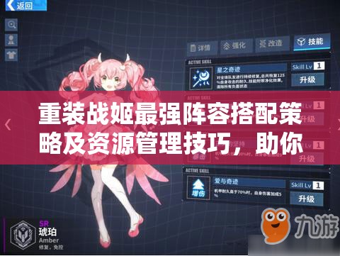 重装战姬最强阵容搭配策略及资源管理技巧，助你高效避免资源浪费