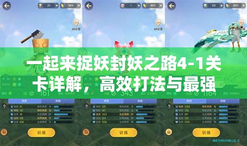 一起来捉妖封妖之路4-1关卡详解，高效打法与最强阵容搭配全攻略