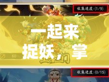 一起来捉妖，掌握完美扔球技巧，实现精准捕捉，享受捉妖乐趣教程