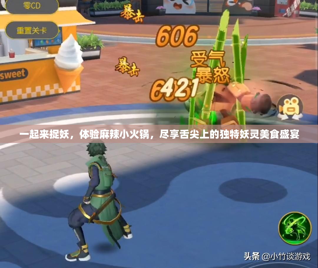 一起来捉妖，体验麻辣小火锅，尽享舌尖上的独特妖灵美食盛宴