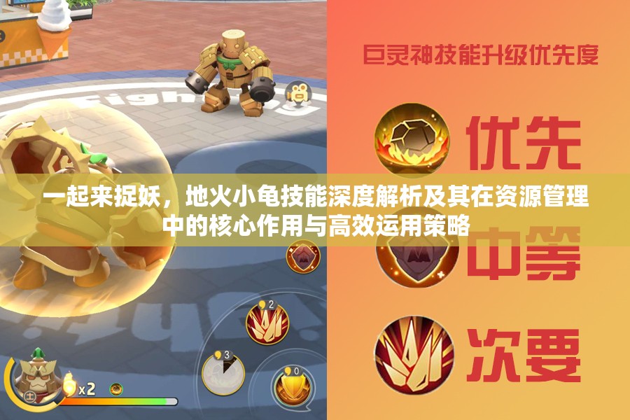 一起来捉妖，地火小龟技能深度解析及其在资源管理中的核心作用与高效运用策略