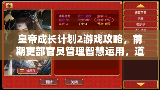 皇帝成长计划2游戏攻略，前期吏部官员管理智慧运用，道德低于50的筛选策略