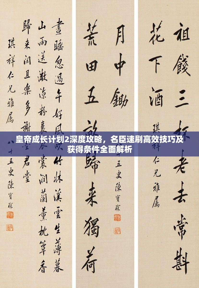 皇帝成长计划2深度攻略，名臣速刷高效技巧及获得条件全面解析