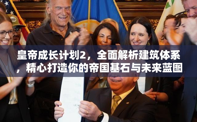 皇帝成长计划2，全面解析建筑体系，精心打造你的帝国基石与未来蓝图