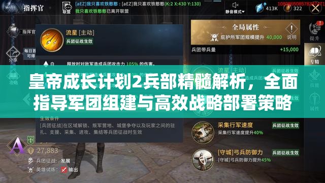 皇帝成长计划2兵部精髓解析，全面指导军团组建与高效战略部署策略