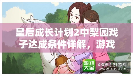 皇后成长计划2中梨园戏子达成条件详解，游戏资源管理的重要性与高效策略