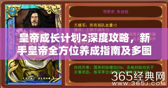 皇帝成长计划2深度攻略，新手皇帝全方位养成指南及多图解析