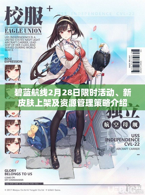 碧蓝航线2月28日限时活动、新皮肤上架及资源管理策略介绍