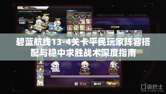 碧蓝航线13-4关卡平民玩家阵容搭配与稳中求胜战术深度指南