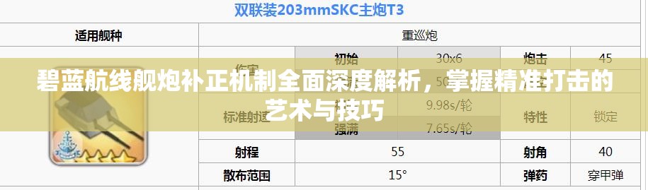 碧蓝航线舰炮补正机制全面深度解析，掌握精准打击的艺术与技巧