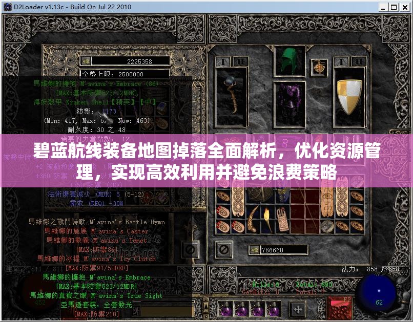 碧蓝航线装备地图掉落全面解析，优化资源管理，实现高效利用并避免浪费策略