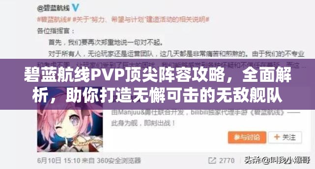 碧蓝航线PVP顶尖阵容攻略，全面解析，助你打造无懈可击的无敌舰队