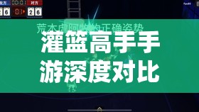 灌篮高手手游深度对比，荒木与越野技能分析，究竟哪个更值得培养？