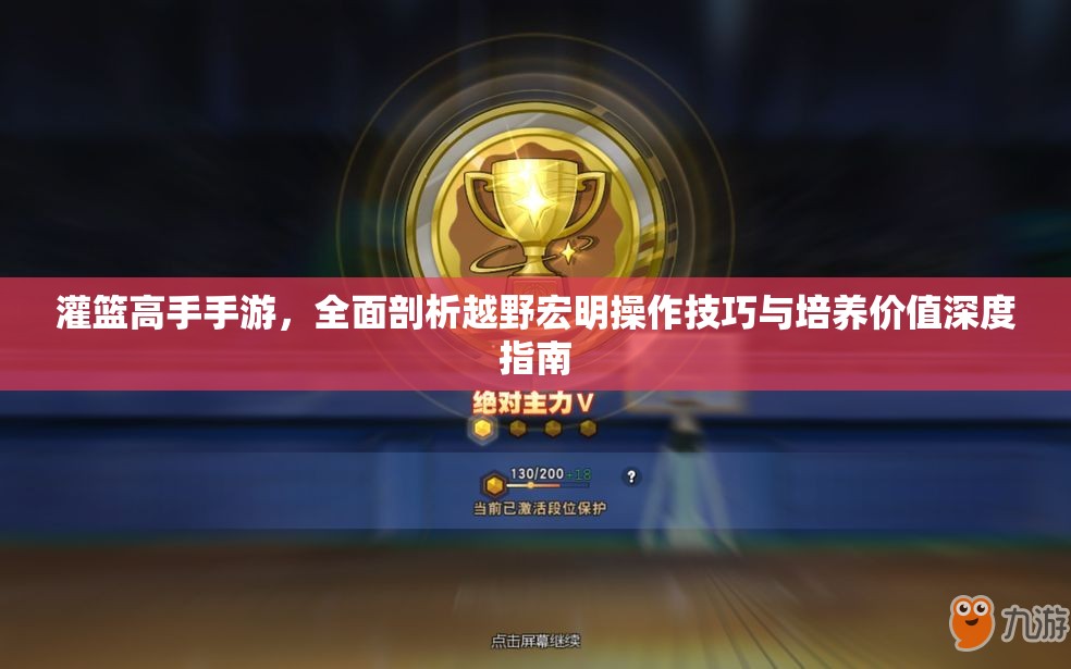 灌篮高手手游，全面剖析越野宏明操作技巧与培养价值深度指南