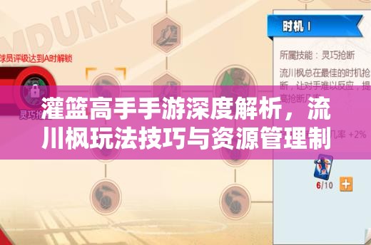 灌篮高手手游深度解析，流川枫玩法技巧与资源管理制胜策略