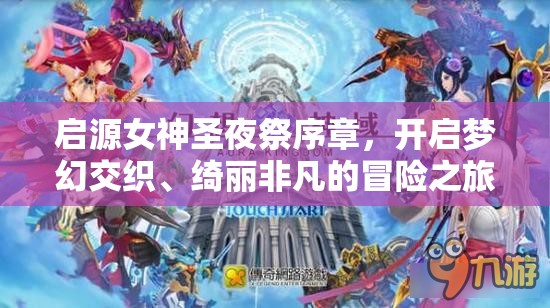 启源女神圣夜祭序章，开启梦幻交织、绮丽非凡的冒险之旅程