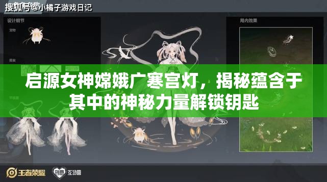 启源女神嫦娥广寒宫灯，揭秘蕴含于其中的神秘力量解锁钥匙