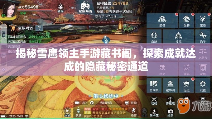 揭秘雪鹰领主手游藏书阁，探索成就达成的隐藏秘密通道