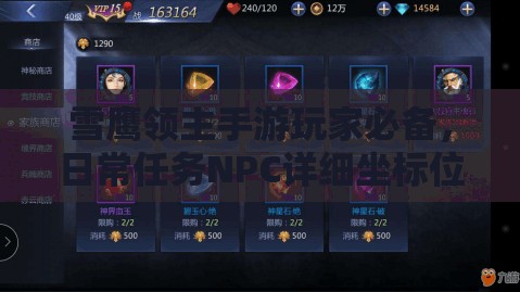 雪鹰领主手游玩家必备，日常任务NPC详细坐标位置全揭秘