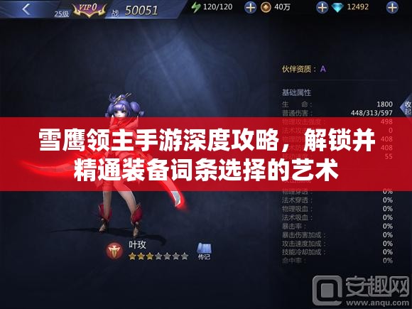 雪鹰领主手游深度攻略，解锁并精通装备词条选择的艺术
