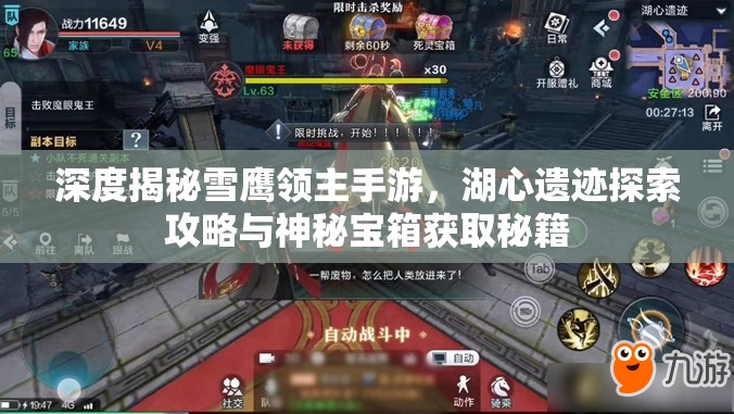深度揭秘雪鹰领主手游，湖心遗迹探索攻略与神秘宝箱获取秘籍