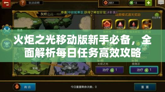 火炬之光移动版新手必备，全面解析每日任务高效攻略