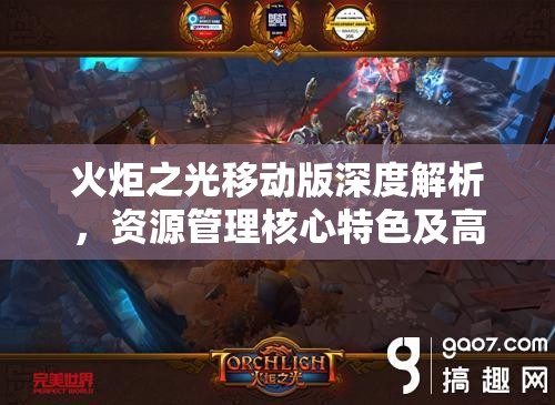 火炬之光移动版深度解析，资源管理核心特色及高效策略运用