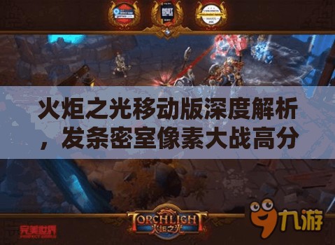 火炬之光移动版深度解析，发条密室像素大战高分攻略与秘籍大全