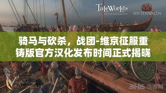 骑马与砍杀，战团-维京征服重铸版官方汉化发布时间正式揭晓