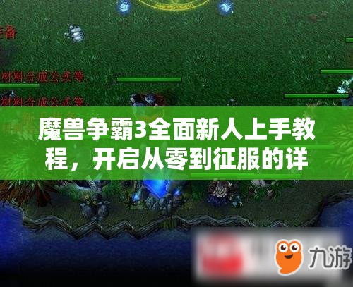 魔兽争霸3全面新人上手教程，开启从零到征服的详细指南之旅
