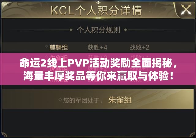 命运2线上PVP活动奖励全面揭秘，海量丰厚奖品等你来赢取与体验！
