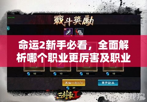 命运2新手必看，全面解析哪个职业更厉害及职业推荐指南