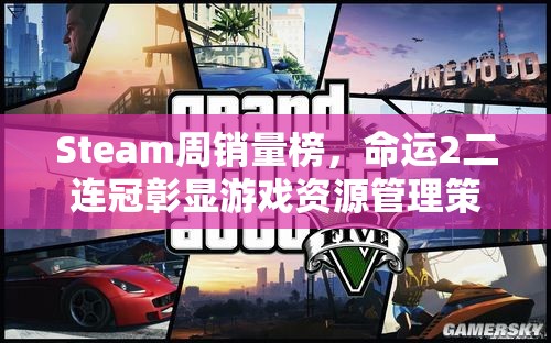 Steam周销量榜，命运2二连冠彰显游戏资源管理策略的重要性与实践成果