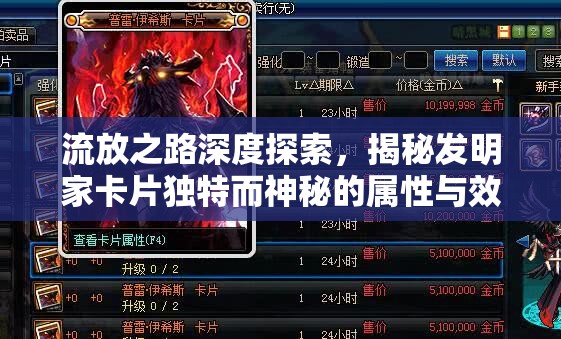 流放之路深度探索，揭秘发明家卡片独特而神秘的属性与效果