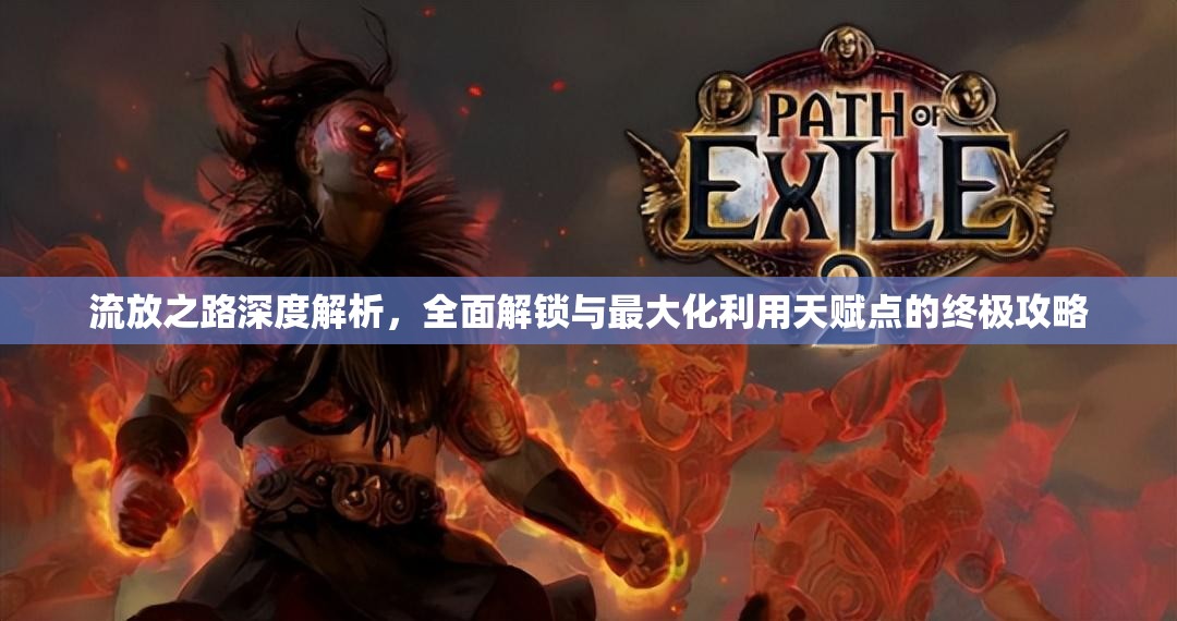 流放之路深度解析，全面解锁与最大化利用天赋点的终极攻略