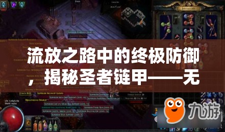 流放之路中的终极防御，揭秘圣者链甲——无与伦比的胸甲防御神器