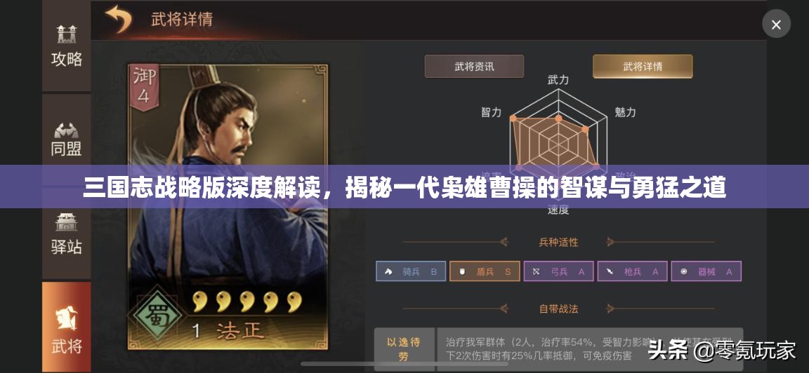 三国志战略版深度解读，揭秘一代枭雄曹操的智谋与勇猛之道