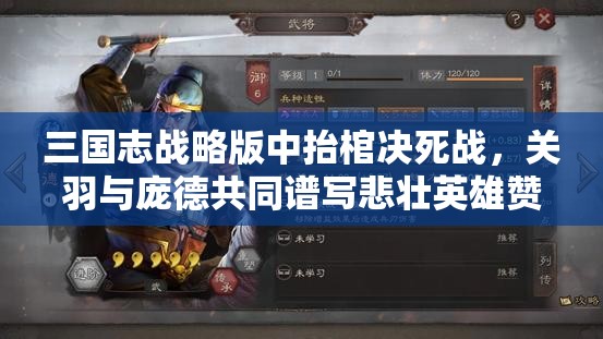 三国志战略版中抬棺决死战，关羽与庞德共同谱写悲壮英雄赞歌