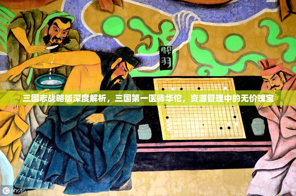 三国志战略版深度解析，三国第一医师华佗，资源管理中的无价瑰宝