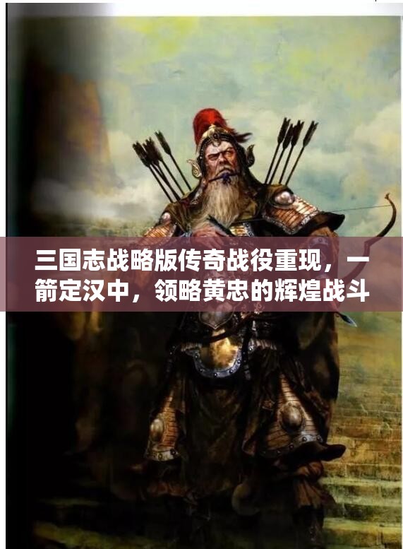 三国志战略版传奇战役重现，一箭定汉中，领略黄忠的辉煌战斗瞬间