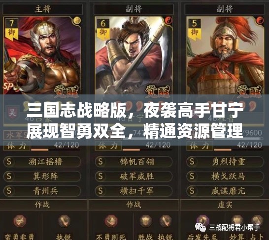 三国志战略版，夜袭高手甘宁展现智勇双全，精通资源管理的艺术