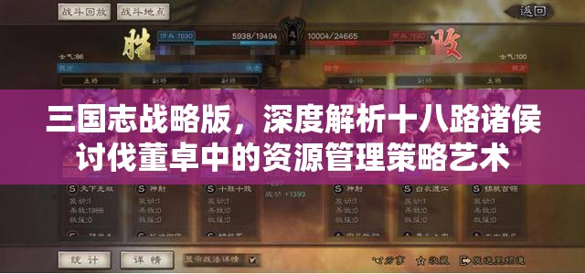 三国志战略版，深度解析十八路诸侯讨伐董卓中的资源管理策略艺术