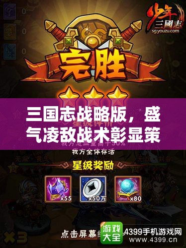 三国志战略版，盛气凌敌战术彰显策略之巅的霸气与智慧