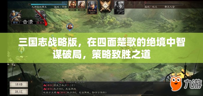 三国志战略版，在四面楚歌的绝境中智谋破局，策略致胜之道