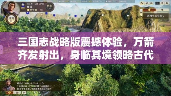 三国志战略版震撼体验，万箭齐发射出，身临其境领略古代战场的箭雨风暴
