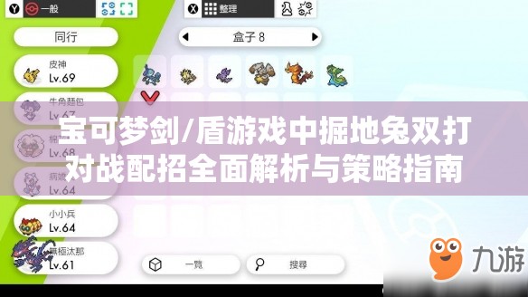 宝可梦剑/盾游戏中掘地兔双打对战配招全面解析与策略指南